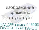 DWC-2000-AP128-LIC