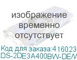 DS-2DE3A400BW-DE/W(F1)(T5)