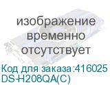 DS-H208QA(C)