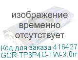 GCR-TP6P4C-TW-3.0m