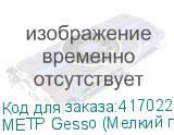 МЕТР Gesso (Мелкий песок) обои Arto di Fresco VINYL с фли