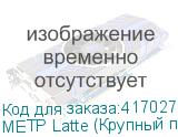МЕТР Latte (Крупный песок) обои Arto di Fresco VINYL с фли
