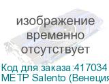 МЕТР Salento (Венеция) Arto di Fresco VINYL с флизелин осн