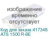 ATS 1500 R-BE