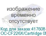OC-CF226X/Cartridge 052H