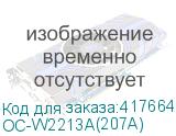 OC-W2213A(207A)