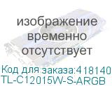 Вентилятор Thermalright TL-C12015W-S-ARGB, Ret (THERMALRIGHT) TL-C12015W-S-ARGB
