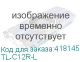 TL-C12R-L