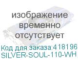 SILVER-SOUL-110-WH
