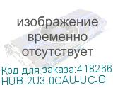 HUB-2U3.0СAU-UC-G