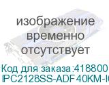 IPC2128SS-ADF40KM-I0