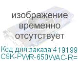 C9K-PWR-650WAC-R=