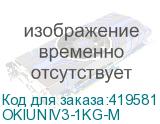 OKIUNIV3-1KG-M