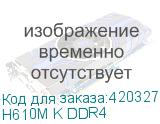 H610M K DDR4
