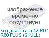 R80 PLUS (SKULL)