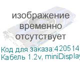 Кабель 1.2v, miniDisplayPort (m) - HDMI (m), GOLD , 2м, белый (NONAME)