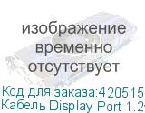 Кабель Display Port 1.2v, DisplayPort (m) - DisplayPort (m), GOLD , 5м, черный (NONAME)