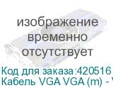 Кабель VGA VGA (m) - VGA (m), 20м (NONAME)