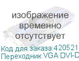 Переходник VGA DVI-D (m) (прямой) - VGA (f) (прямой), 0.23м (NONAME)