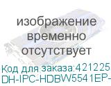 DH-IPC-HDBW5541EP-ZE