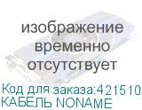 КАБЕЛЬ NONAME