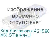 MX-ST40B/RU