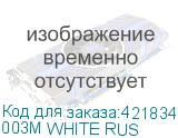 003M WHITE RUS