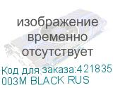 003M BLACK RUS