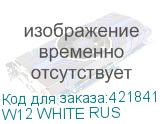 W12 WHITE RUS