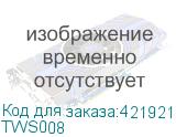 TWS008