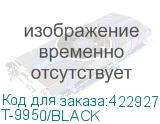 T-9950/BLACK