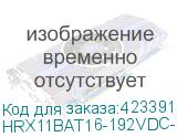 HRX11BAT16-192VDC-7AH