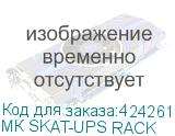 МК SKAT-UPS RACK
