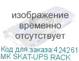 МК SKAT-UPS RACK