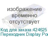 Переходник Display Port DisplayPort (m) - DVI (f), белый (NONAME)