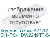 DH-IPC-HDW2249TP-S-IL-0280B