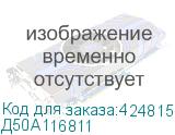 Д50А116811