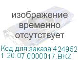 1.20.07.0000017.BKZ