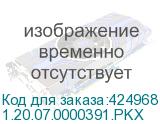 1.20.07.0000391.PKX