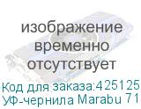 УФ-чернила Marabu 7124 (LUS-120), бутылка, 1л, Cyan, , шт
