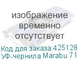 УФ-чернила Marabu 7124 (LUS-120), бутылка, 1л, Yellow, , шт