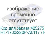 HT-1700/220P-A0117 / HT-1900/220P-A0093