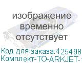 Комплект для годового ТО ARKJET 1600 DX5 (для модели с 1 печатающей головкой и капой 0610011), , шт (Комплект-ТО-ARKJET-1600-DX5(1-1)) Комплект-ТО-ARKJET-1600-DX5(1-1)