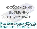 Комплект-ТО-ARKJET-1900SUB-I3200(3)