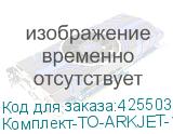 Комплект-ТО-ARKJET-1900SUB-I3200(4)