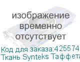 Ткань Synteks Таффета, 60г/м2/1,58 м, ровный край,