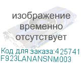 F923LANANSNM003