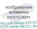GCR-UM5M-BB2S-1.8m
