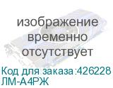 ЛМ-А4РЖ