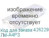 ЛМ-А4РЗ